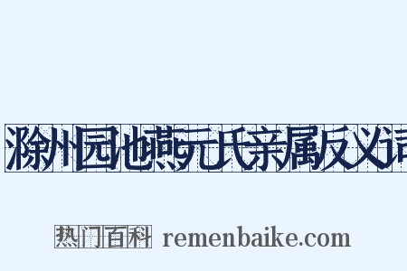 滁州园池燕元氏亲属反义词是什么意思的图片
